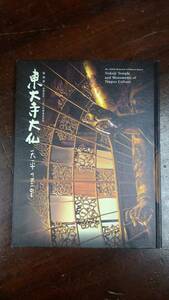 東大寺大仏 天平の至宝 特別展