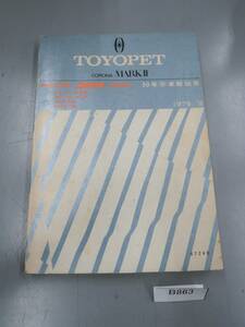 　マークⅡ　イーグルマスク　旧車　街道レーサー　RX12/22 MX10/20 RX28 MX27 　新車解説書　整備書　1975年　希少 B863