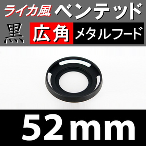 【 広角 / 黒 / 52mm 】 ライカ 風 ベンテッド メタルフード で ドレスアップ !【検: Leica メタル オールドレンズ 金属製 脹VHス 】