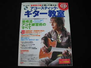 ◆坂崎幸之助が弾いて教える!アコースティック・ギター教室◆坂崎流アコギ練習術のすべて/付録CD付