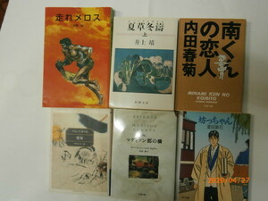 　日本の名作６冊です！