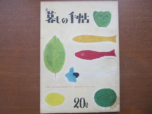 美しい暮しの手帖 20号 昭和31年復刻版 花森安治 藤城清治