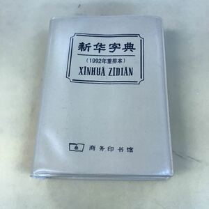 E33-032 新字典 1992年重排本 商印 汚れ有り