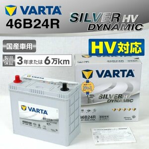 S46B24R VARTA バッテリー SL46B24R トヨタ プリウスPHV SILVER Dynamic HV 新品