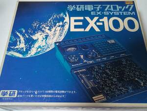 学研　学研電子ブロック EX-100 当時物　（未使用品）