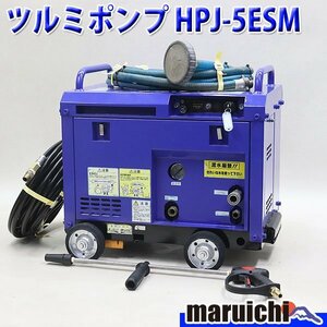 高圧洗浄機 ツルミポンプ HPJ-5ESM ハイウォッシャー 7.8MPa ガン・高圧ホース新品 ガソリン 建設機械 整備済 福岡発 売切り 中古 433