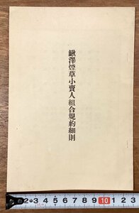 RR-6201■送料込■鰍澤煙草小売人組合規約細則 タバコ 規則 組織 本 古本 冊子 古書 古文書 印刷物/くOKら