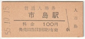 昭和55年10月15日　福知山線　市島駅　100円硬券普通入場券