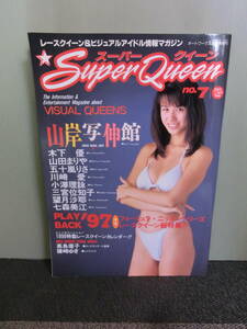 ○Super Queen スーパークイーン レースクイーン&ビジュアルアイドル情報マガジン NO.7 木下優/山田まりや/五十嵐りさ/川崎愛/小澤理詠