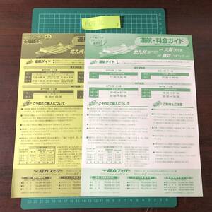 阪九フェリー　運航・料金ガイド　平成24年頃　平成21年頃　2点セット　時刻表　【F0576】