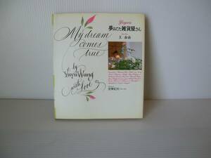 Yuyuの夢みてた雑貨屋さん◆王由由 著◆東京書籍◆1998年発行 初版