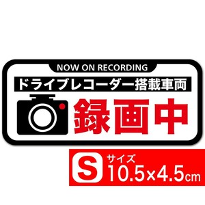 送料無料 録画中 イラスト黒フチ白S ステッカー 10.5x4.5cm Sサイズ ドライブレコーダー搭載車両 あおり運転対策S EXPROUD B07D6GY6GS