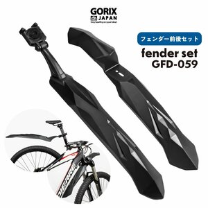 GORIX ゴリックス 自転車 泥よけ フェンダー前後セット フロントフェンダー リアフェンダー MTB 簡単装着 角度調整 (GFD-059)