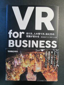 【最終出品】ＶＲ　ｆｏｒ　ＢＵＳＩＮＥＳＳ　売り方、人の育て方、伝え方の常識が変わる （できるビジネス） アマナＶＲチーム／著