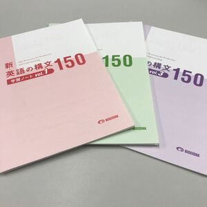 新・英語の構文150 学習ノートVol.1/2/3 美誠社　3冊セット