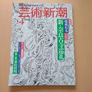 芸術新潮「秘蔵拓本が語る 奈良古寺巡礼」1993年