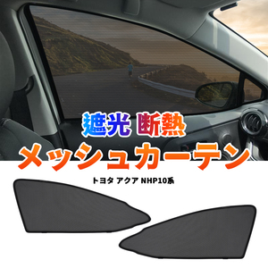 トヨタ アクア NHP10系 メッシュカーテン サンシェード 網戸 遮光 ネット 車中泊 断熱 日除け 日よけ UVカット カーテン 2枚 内装 Y664