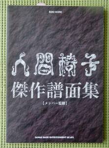 人間椅子 傑作譜面集 ベスト バンドスコア ♪良好♪ 送料185円　和嶋慎治