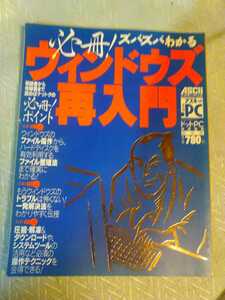 必冊！ズバズバわかるウインドウズ再入門　ドットPC 特別編集　2008年　管理番号101334