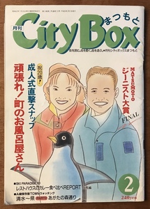 ■送料無料■月刊 CityBox まつもと 本 雑誌 情報誌 生活 地域情報誌 長野県 平成5年2月1日 138ページ 258g ●ページ抜け有/くKAら/PA-3887