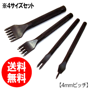 【セール品 送料無料】レザークラフト用 菱目打ち４本セット 4mmピッチ ブラック 1/2/4/6歯 入門用ハンドメイド工具 収納袋付き