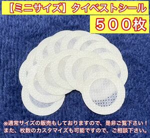 ミニサイズ（小） タイベストシール（不織布）500枚 カブトムシやクワガタムシの幼虫飼育に！【新品・未使用】