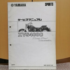 ヤマハ ドラッグスター400クラシック XVS400C サービスマニュアル 追補版 5KP3 メンテナンス オーバーホール 整備書 修理書