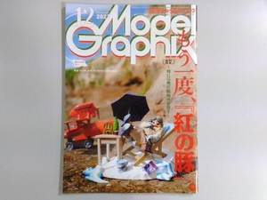 月刊モデルグラフィックス Model Graphix(Number469 2023年12月号)