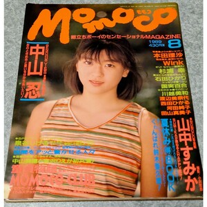 【雑誌】モモコ/Momoco 1989年8月号 中山忍,国実百合,Wink,川越美和,本田理沙,杉浦幸,西田ひかる,田山真美子,河田純子,山中すみか 他