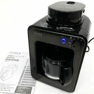 SIROCA シロカ SC-A121 全自動 コーヒーメーカー ミル内蔵 ドリップ方式 2016年製 通電確認済 alp岩0404