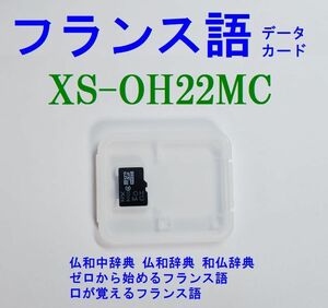 XS-OH22MC フランス語カード 電子辞書専用 ロワイヤル仏和中辞典 プチ・ロワイヤル仏和辞典ほか