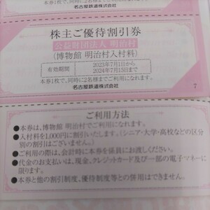 名鉄株主優待券の明治村入場券2名様まで1000円にご優待。1枚160円（送料込み）利用制限ありません！