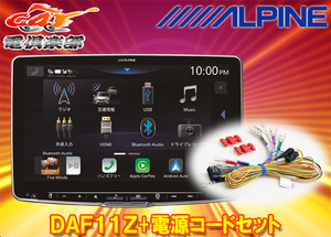 【取寄商品】アルパインDAF11Z+KCE-GPH16フローティングビッグDAディスプレイオーディオ11型モデル電源コードセット