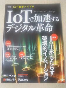 IoTで加速するデジタル革命