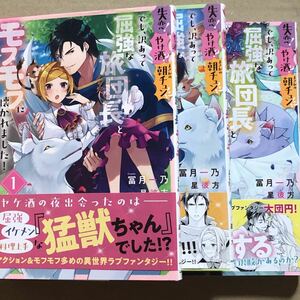 失恋!やけ酒?まさかの朝チュンでも、訳あって屈強な旅団長とモフモフに懐かれました　全3巻