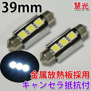 ベンツ用キャンセラ抵抗付き39mm3チップLED 3連実装★２個/[7-5]