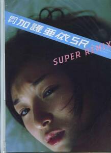 月刊加護亜依 SUPER REMIX (SHINCHO MOOK 113)　　　 るq