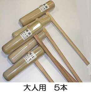 (5本セット) 餅つき 杵 (きね) 大人用 (もちつき キネ) 日本製