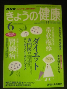 Ba1 12510 NHK きょうの健康 2006年6月号 No.219 ダイエット 帯状疱疹 腎臓病 恐れないでがんの痛み 鼻の病気 骨を強くしよう 前立腺肥大症