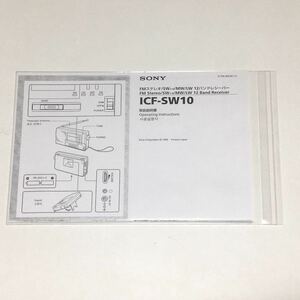 【取扱説明書資料のみ】ソニー SONY◆FMステレオ/SW1-9/MW/LW◆12バンドレシーバー◆ICF-SW10