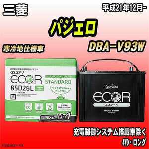 バッテリー GSユアサ 三菱 パジェロ DBA-V93W 平成21年12月- EC85D26LST