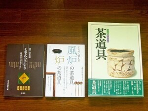 裏千家茶道 七事式の手引き 諸道具の準備と扱い/くらべて覚える 風炉の茶道具 炉の茶道具/決定版 お茶の心 茶道具 計3冊 IA4