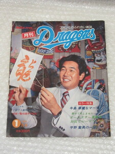 月刊 Dragons ドラゴンズ/No.21/1985年1月号/牛島 宇野 ドラフト/稀少