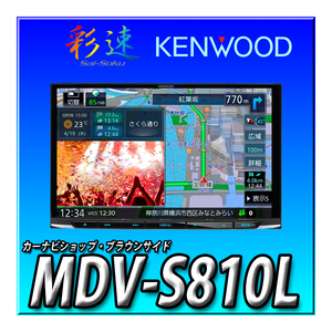 MDV-S810L 当日出荷 新品未開封　送料無料　８インチ 彩速ナビ 地デジ Bluetooth内蔵 DVD USB SD ケンウッド カーナビ