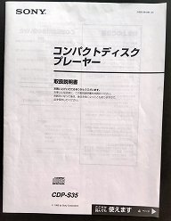 コンパクトディスクプレーヤー　CDP-S35 取扱説明書　