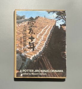 壷屋十年 金城次郎雑器の美 A Potter Jiro Kinjo, Okinawa 用美社 1988年