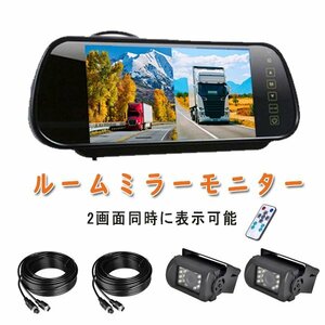送料無料 バックカメラ ルームミラーモニター 24Ｖ7インチ ミラー型 2画面 同時表示 防水 取付簡単 暗視 リモコン 12V 日本語