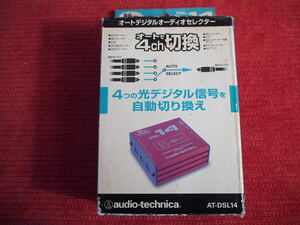 ②最終値引き！オーディオテクニカAT-DSL14 オートデジタルオーディオセレクター /ACアダプター 、取扱説明書付属/ audio-technica