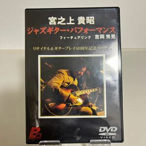 DVD 宮之上貴昭 ジャズギター・パフォーマンス JAZZ GUITAR