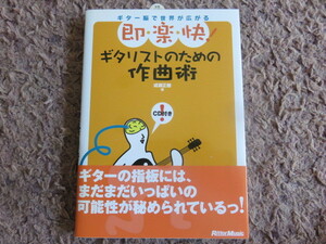 『即・楽・快！　ギタリストのための作曲術 ギター脳で世界が広がる』CD付♪全国送料185円